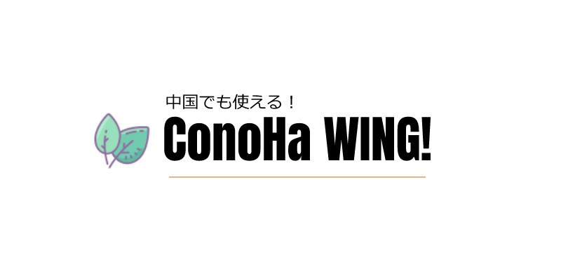 中国でも使えるConoHa WINGとは？